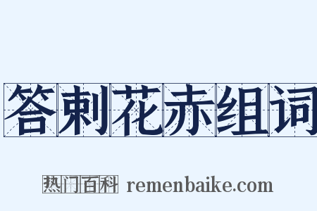 答剌花赤组词是什么意思的图片